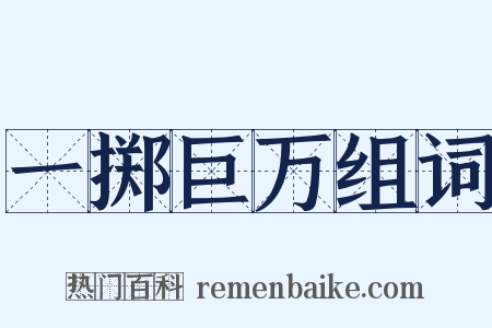 一掷巨万组词是什么意思的图片